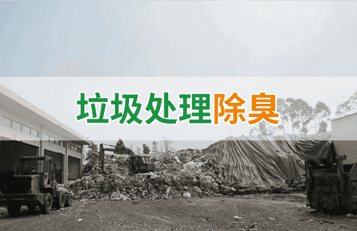 如何處理大量垃圾產生的臭氣-1